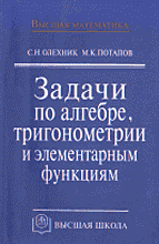 Образование и наука. Математика. Задачи по алгебре, тригонометрии и элементарным функциям.