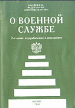 Юридическая литература. Нормативные акты. О военной службе: Сборник нормативных актов. 2-е издание.