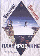 Деловая литература. Бизнес-планирование.