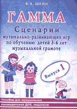 Книги Гамма. Сценарии музыкально-развивающих игр по обучению детей 3-6 лет музыкальной грамоте. Выпуск. 1.