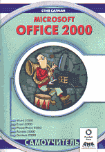 Компьютеры и Internet. Продукты и технологии Microsoft. Microsoft Office 2000.-(Серия «Самоучитель»).