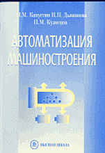 Образование и наука. Для техникумов и вузов. Автоматизация машиностроения.