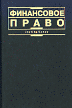 Юридическая литература. Финансовое право. Финансовое право..