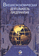 Деловая литература. Внешнеэкономическая деятельность. Внешнеэкономическая деятельность предприятия 3-е издание.