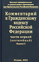 Юридическая литература. Комментарии. Комментарий к Гражданскому кодексу Российской Федерации части 1 (постатейный).