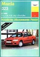 Автомобиль. Иностранные автомобили. Mazda 323. Устройство, обслуживание, ремонт и эксплуатация.