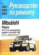 Автомобиль. Иностранные автомобили. Mitsubishi Pajero 1063, -1064, -1065. Руководство по ремонту автомобилей.