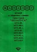 Книги Каталог деталей тракторов МТЗ-80, МТЗ-80Л, МТЗ-82, МТЗ-82Л, МТЗ-80.1, МТЗ-82.1, МТЗ-82Н, МТЗ-82Р `Беларусь.