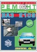 Автомобиль. Отечественный автопром. Руководство к действию. ВАЗ-2109. Эксплуатация и мелкий ремонт..