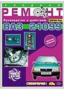 Автомобиль. Отечественный автопром. Руководство к действию. ВАЗ-21099. Средний ремонт.
