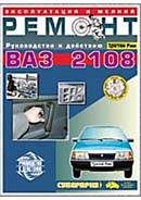 Автомобиль. Отечественный автопром. Руководство к действию. ВАЗ-2108. Экплуатация и мелкий ремонт.