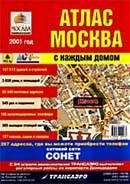 Автомобиль. Карты. Атласы. Атлас `Москва с каждым домом.