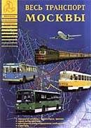 Книги Карта `Весь транспорт Москвы.