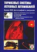Автомобиль. Ремонт и эксплуатация. Тормозные системы легковых автомобилей.