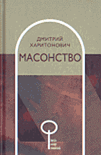 Религия и эзотерика. Магия. Оккультизм. Мистика. Масонство..