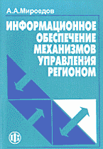 Деловая литература. Экономика. Информационное обеспечение механизмов управления регионом..