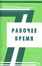 Деловая литература. Работа. Рабочее время..
