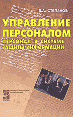 Деловая литература. Работа. Управление персоналом: Персонал в системе защиты информации..