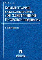 Юридическая литература. Комментарии. Комментарий к Федеральному закону «Об электронной цифровой подписи» ( постатейный)..