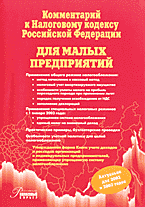 Юридическая литература. Комментарии. Комментарий к Налоговому кодексу Российской Федерации для малых предприятий (с учетом изменений, внесенных Федеральными законами от 29.05.2002 № 57-ФЗ, от 24.07.2002 № 110ФЗ, от 24.07.2002 № 104-ФЗ)..