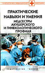 Медицина и здоровье. Учебная литература. Практические навыки и умения медсестры акушерского и гинекологического профиля..
