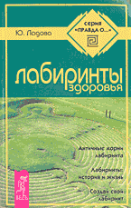 Медицина и здоровье. Народная и нетрадиционная медицина. Лабиринты здоровья..