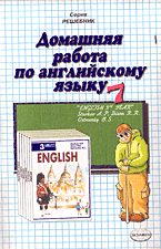 Образование и наука. Для средней школы. Домашняя работа по английскому языку за 7 класс: К Учебник А.П. Старкова и др. «Английский язык. Учебник для 7 класса средней школы»..