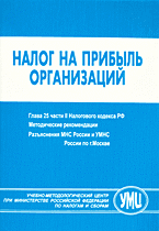 Деловая литература. Налогообложение. Налог на прибыль организаций. Глава 25 части 2 Налогового кодекса РФ..