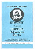 Образование и наука. Филология. Литературоведение. Лирика Афанасия Фета: В помощь преподавателям, старшеклассникам и абитуриентам..