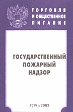 Юридическая литература. Нормативные акты. Государственный пожарный надзор: Вып. 7 (19)/2003..
