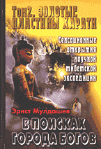 Религия и эзотерика. Магия. Оккультизм. Мистика. В поисках Города Богов: Том 2: Золотые пластины Харати..