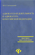 Юридическая литература. Учебники и учебные пособия. Адвокатская деятельность и адвокатура Российской Федерации..