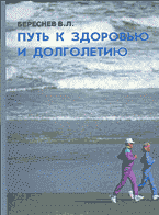 Медицина и здоровье. Здоровье и его профилактика. Путь к здоровью и долголетию..