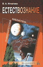 Образование и наука. Другие предметы. Естествознание..
