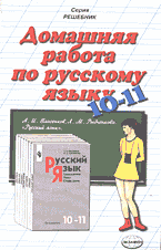 Образование и наука. Для средней школы. Домашняя работа по русскому языку за 10-11 классы к учебнику «Русский язык: Грамматика. Текст. Стили речи: 10-11 кл./ А.И. Власенков, Л.М., Рыбченкова.- 8-е издание- М.: Просвещение, 2002 г.»..