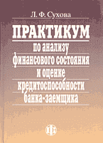 Книги Практикум по анализу финансового состояния и оценке кредитоспособности банка-заемщика..