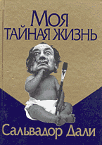 Книги Моя тайная жизнь: Пер. с фр..