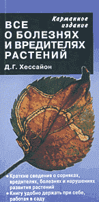 Дом. Быт. Досуг. Семья. Растения. Все о болезнях и вредителях растений: Перевод с английского.