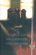 Юридическая литература. Органы юстиции, судебная система. Эссе председателя городского суда Санкт-Петербурга..