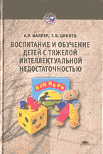 Образование и наука. Для самообразования. Воспитание и обучение детей с тяжелой интеллектуальной недостаточностью..