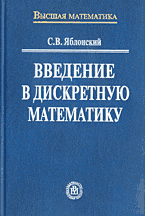 Образование и наука. Математика. Введение в дискретную математику..