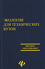 Образование и наука. Общая экология. Экология для технических вузов..