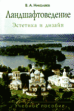 Книги Ландшафтоведение: Эстетика и дизайн..