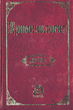 Юридическая литература. Криминология. Криминалистика.. Криминология..