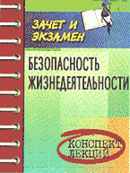 Образование и наука. Для техникумов и вузов. Безопасность жизнедеятельности: Конспект лекций: Пособие для подготовки к экзаменам..