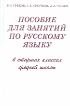 Образование и наука. Русский язык и литература. Пособие для занятий по русскому языку в старших классах средней школы..