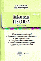 Деловая литература. Налогообложение. Библиотечка ПБОЮЛ. Вып. 1: Лучшие материалы «Практической газеты для ПБОЮЛ»..