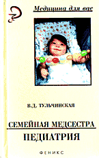 Медицина и здоровье. Справочная литература. Семейная медсестра. Педиатрия..
