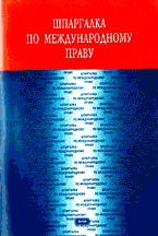 Книги Шпаргалка по международному праву..