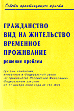 Юридическая литература. Конституционное право. Гражданство, вид на жительство, временное проживание: Решение проблем..